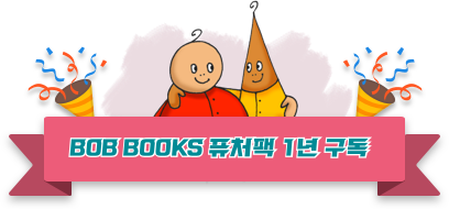 Bob books 퓨처팩 1년 구독
