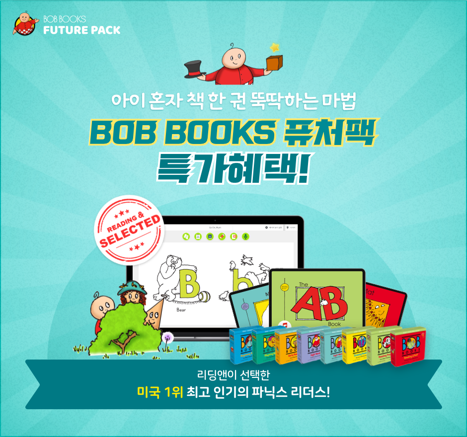 아이 혼자 책 한 권 뚝딱하는 마법 Bob Books 퓨처팩 론칭!