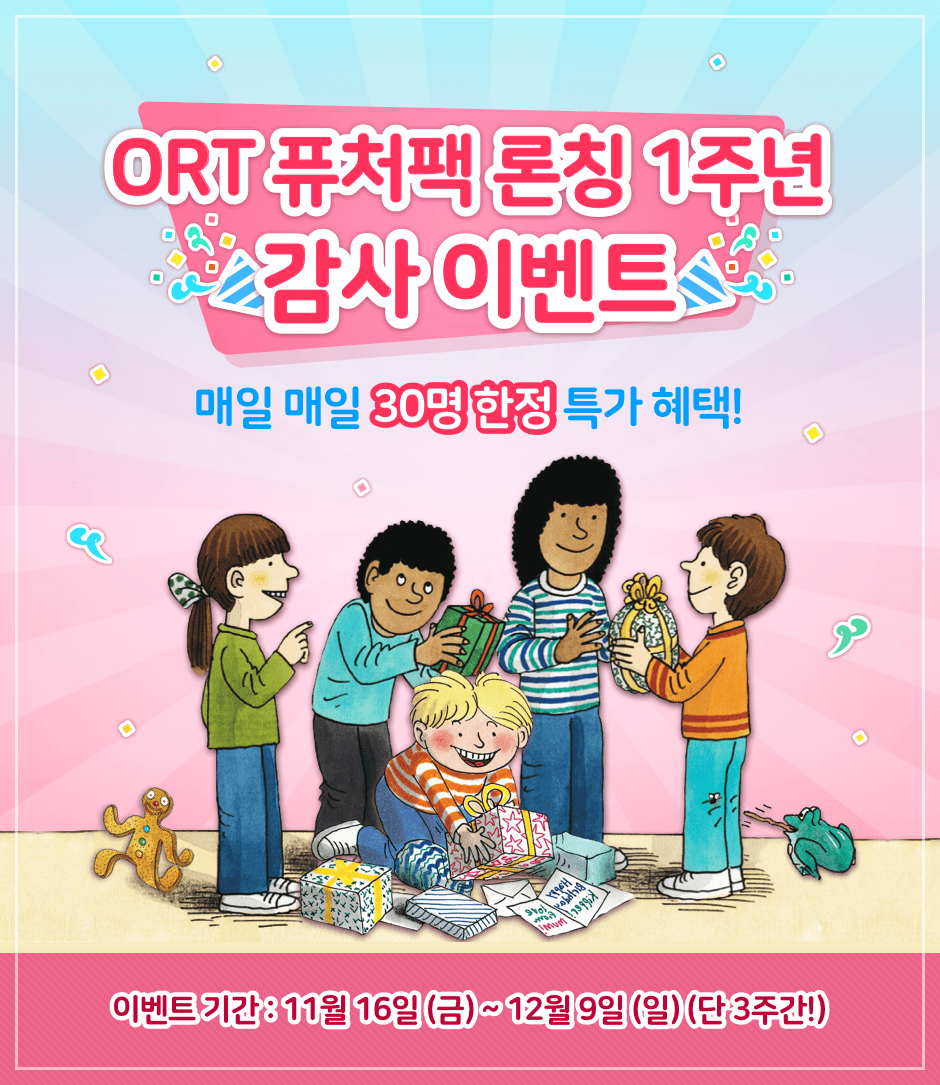 ORT 1주년 이벤트